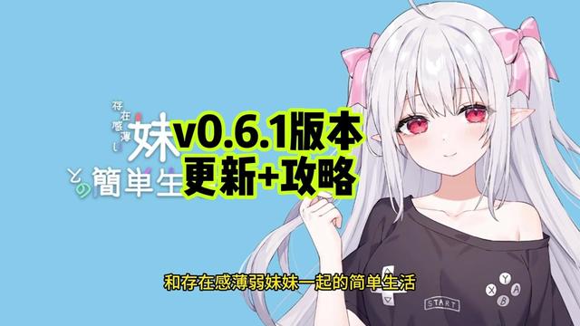 和存在感薄弱妹妹一起的简单生活v0.82背景